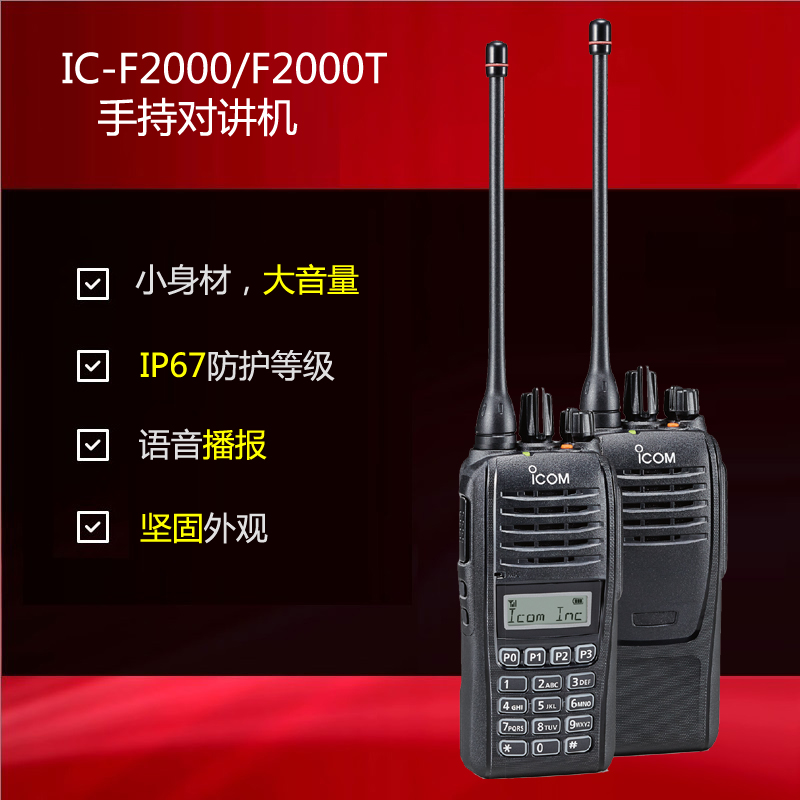 icom IC-F2000 手持對講機(jī)